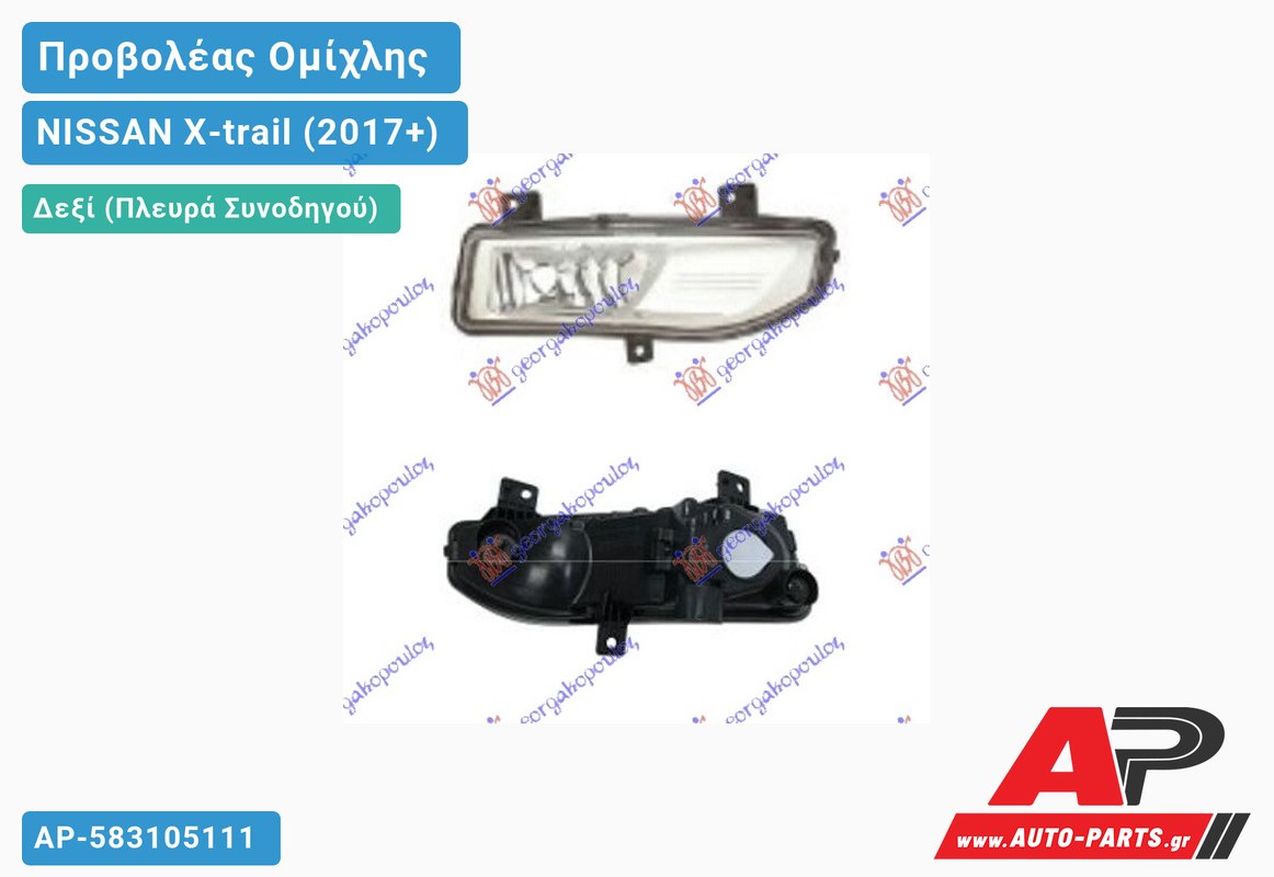 Προβολέας Ομίχλης (H8) (Ευρωπαϊκό) Δεξιός NISSAN X-trail (2017-2021)