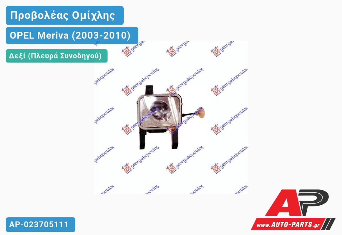 Προβολέας Ομίχλης -06 (Ευρωπαϊκό) Δεξιός OPEL Meriva (2003-2010)