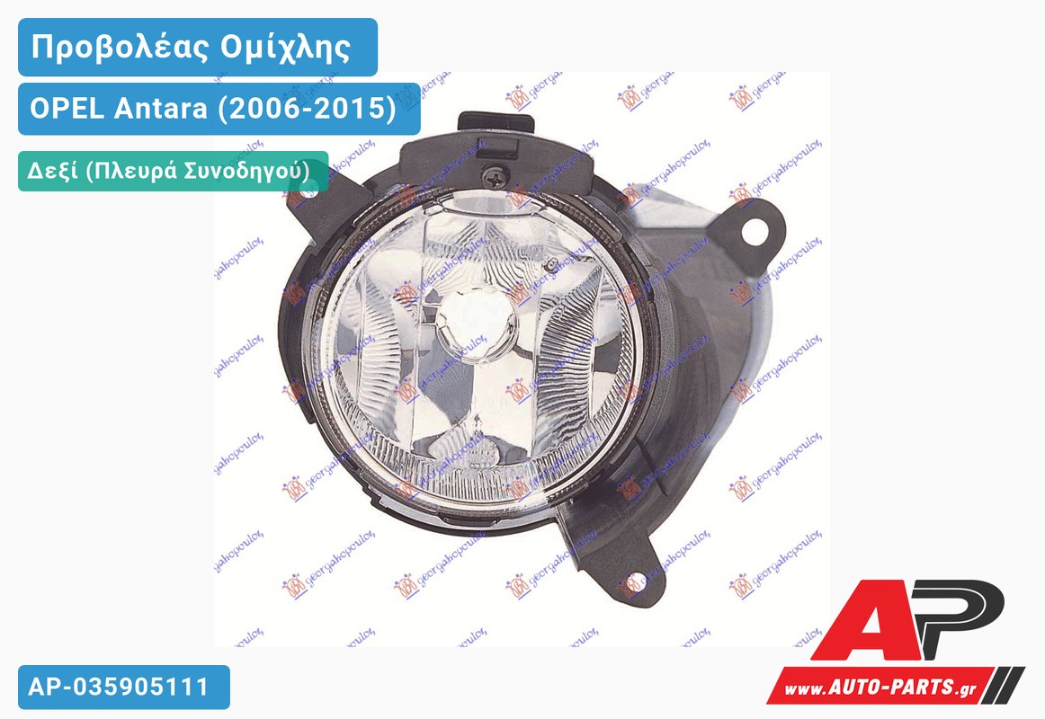 Προβολέας Ομίχλης (Ευρωπαϊκό) Δεξιός OPEL Antara (2006-2015)