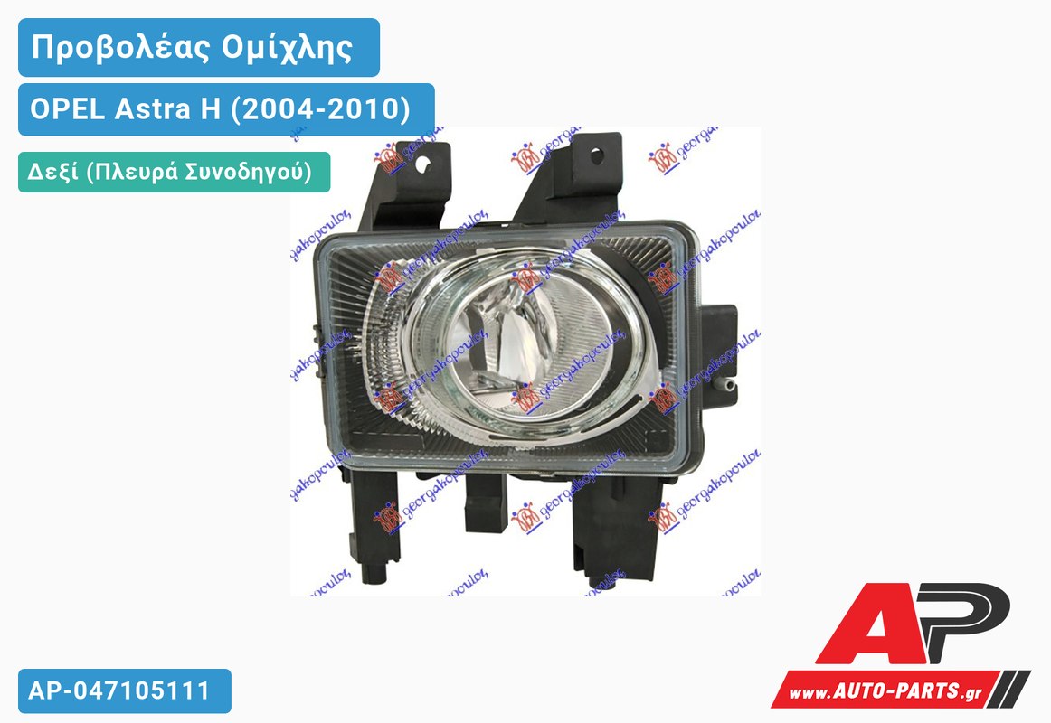 Προβολέας Ομίχλης -07 (Ευρωπαϊκό) Δεξιός OPEL Astra H (2004-2010)
