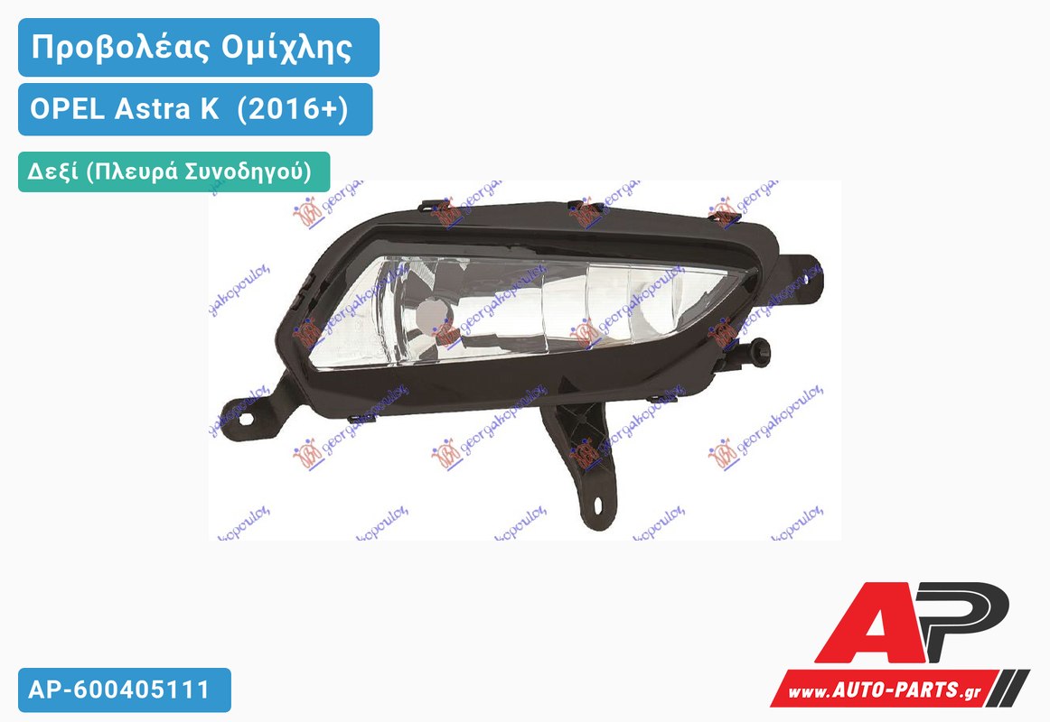 Προβολέας Ομίχλης (H8) (Ευρωπαϊκό) Δεξιός OPEL Astra K [5θυρο,Station Wagon] (2016-2019)