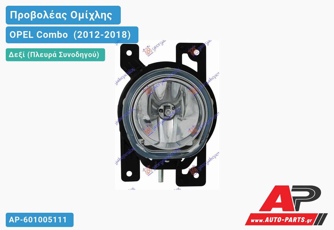 Προβολέας Ομίχλης (Ευρωπαϊκό) Δεξιός OPEL Combo [Combi,Cargo] (2012-2018)