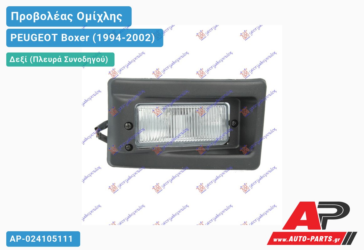Προβολέας Ομίχλης (Ευρωπαϊκό) Δεξιός PEUGEOT Boxer (1994-2002)