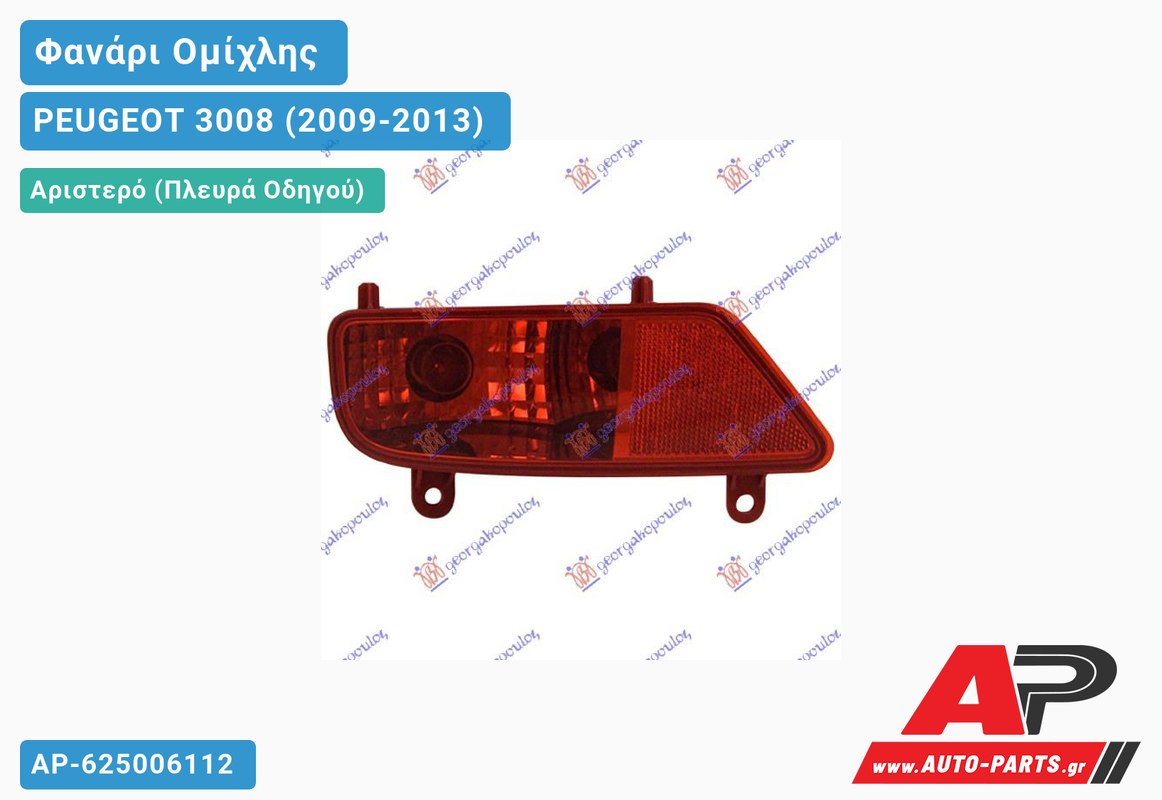 Φανάρι Ομίχλης (Ευρωπαϊκό) Αριστερός PEUGEOT 3008 (2009-2013)