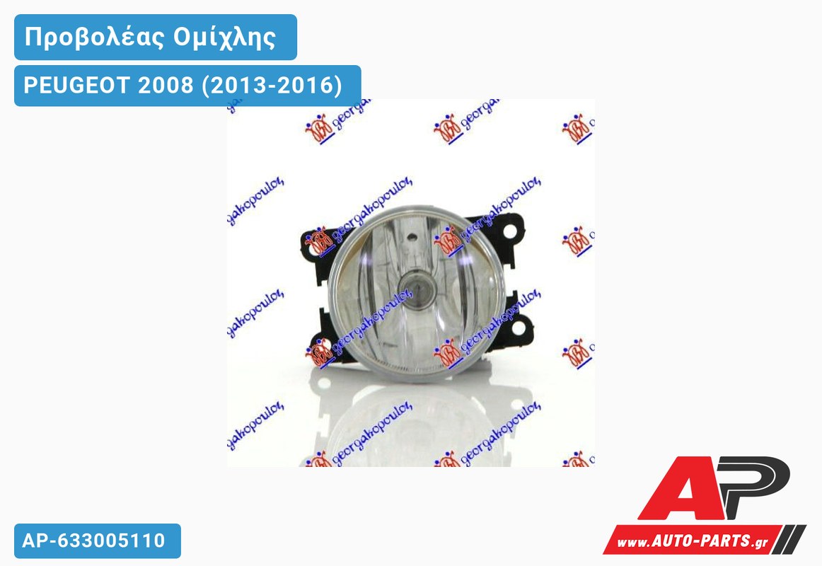 Προβολέας Ομίχλης (Ευρωπαϊκό) PEUGEOT 2008 (2013-2016)