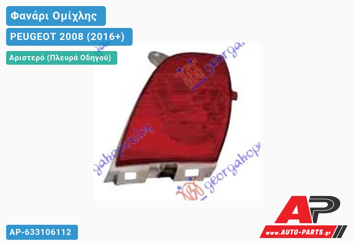 Φανάρι Ομίχλης Αριστερός PEUGEOT 2008 (2016-2019)