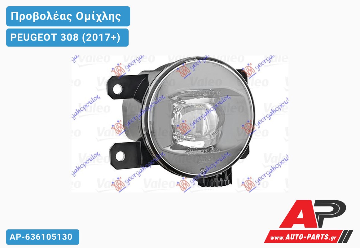Προβολέας Ομίχλης LED (VALEO) PEUGEOT 308 (2017+)