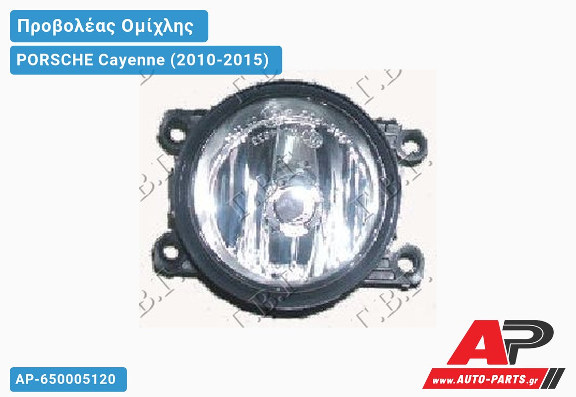 Προβολέας Ομίχλης Στρογγυλός (Η11) (Γνήσιο) PORSCHE Cayenne (2010-2015)