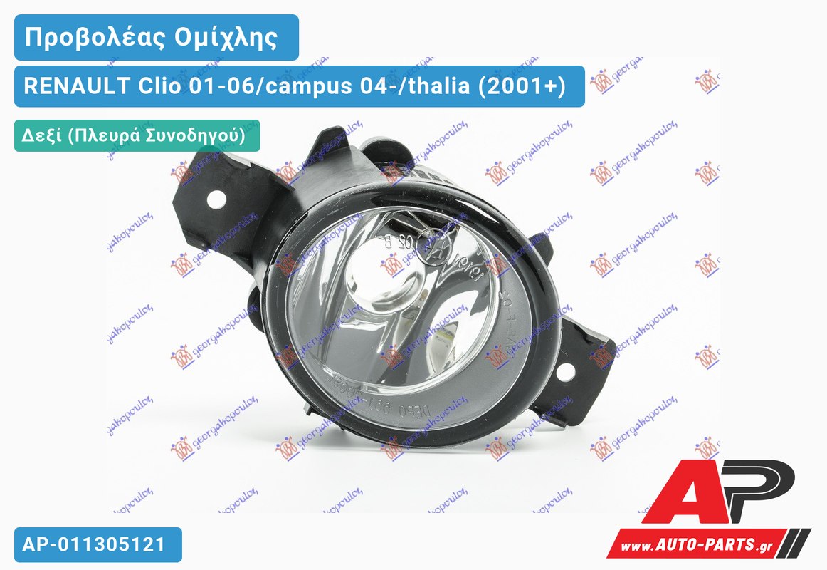 Προβολέας Ομίχλης (Ευρωπαϊκό) Δεξιός RENAULT Clio 01-06/campus 04-/thalia (2001+)