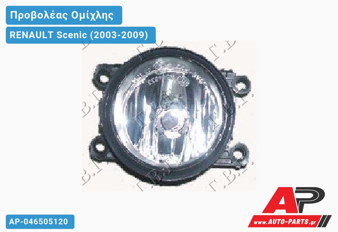 Προβολέας Ομίχλης Στρογγυλός (Η11) (Γνήσιο) RENAULT Scenic (2003-2009)
