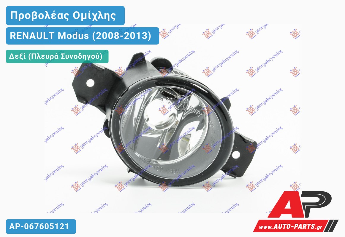 Προβολέας Ομίχλης (Ευρωπαϊκό) Δεξιός RENAULT Modus (2008-2013)
