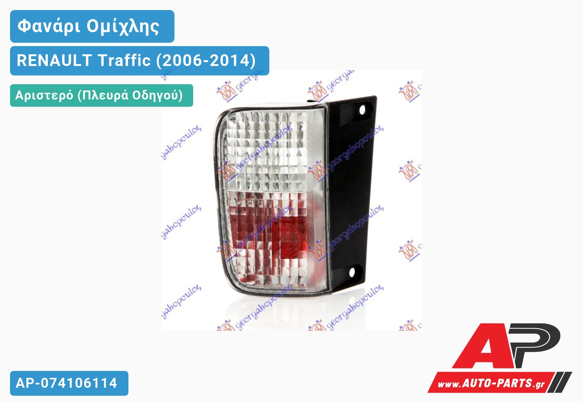Φανάρι Ομίχλης 09- Αριστερός RENAULT Traffic (2006-2014)