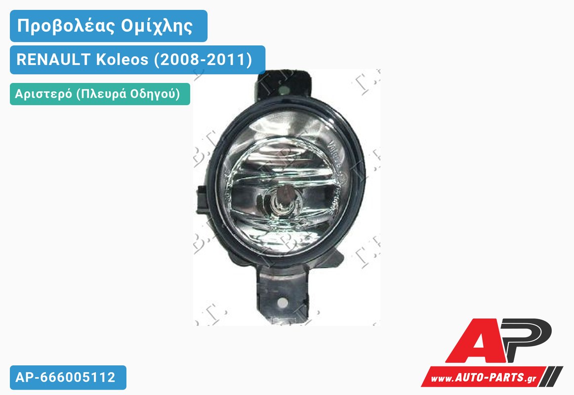 Προβολέας Ομίχλης VALEO Αριστερός RENAULT Koleos (2008-2011)