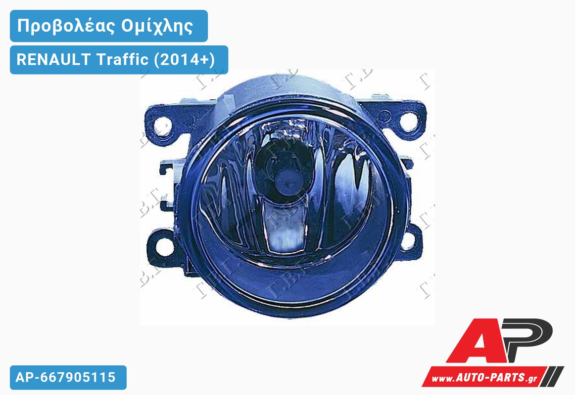 Προβολέας Ομίχλης (H16) (VALEO) RENAULT Traffic (2014+)