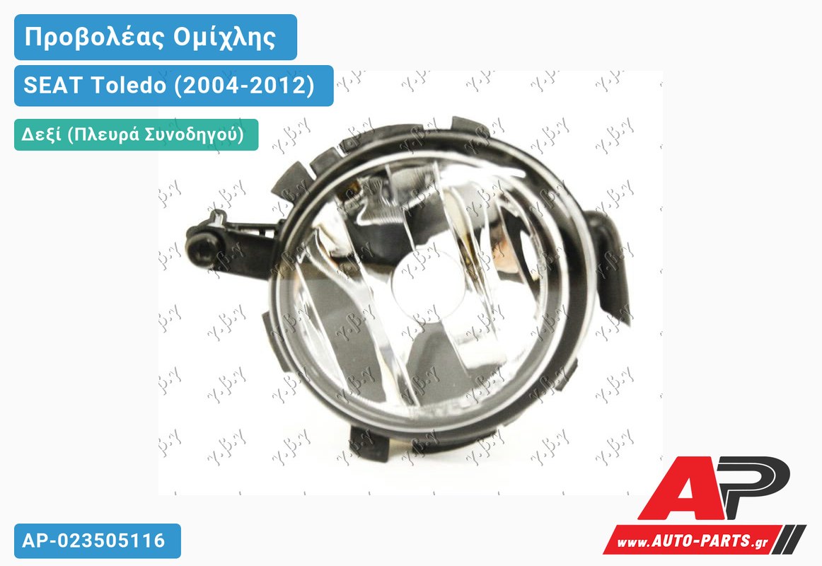 Προβολέας Ομίχλης (HB4) 08- HELLA Δεξιός SEAT Toledo (2004-2012)