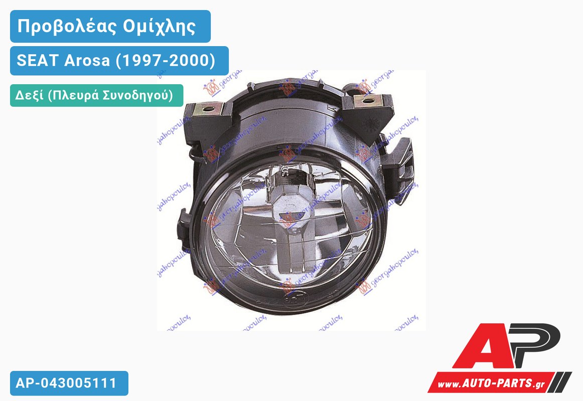 Προβολέας Ομίχλης (Ευρωπαϊκό) Δεξιός SEAT Arosa (1997-2000)