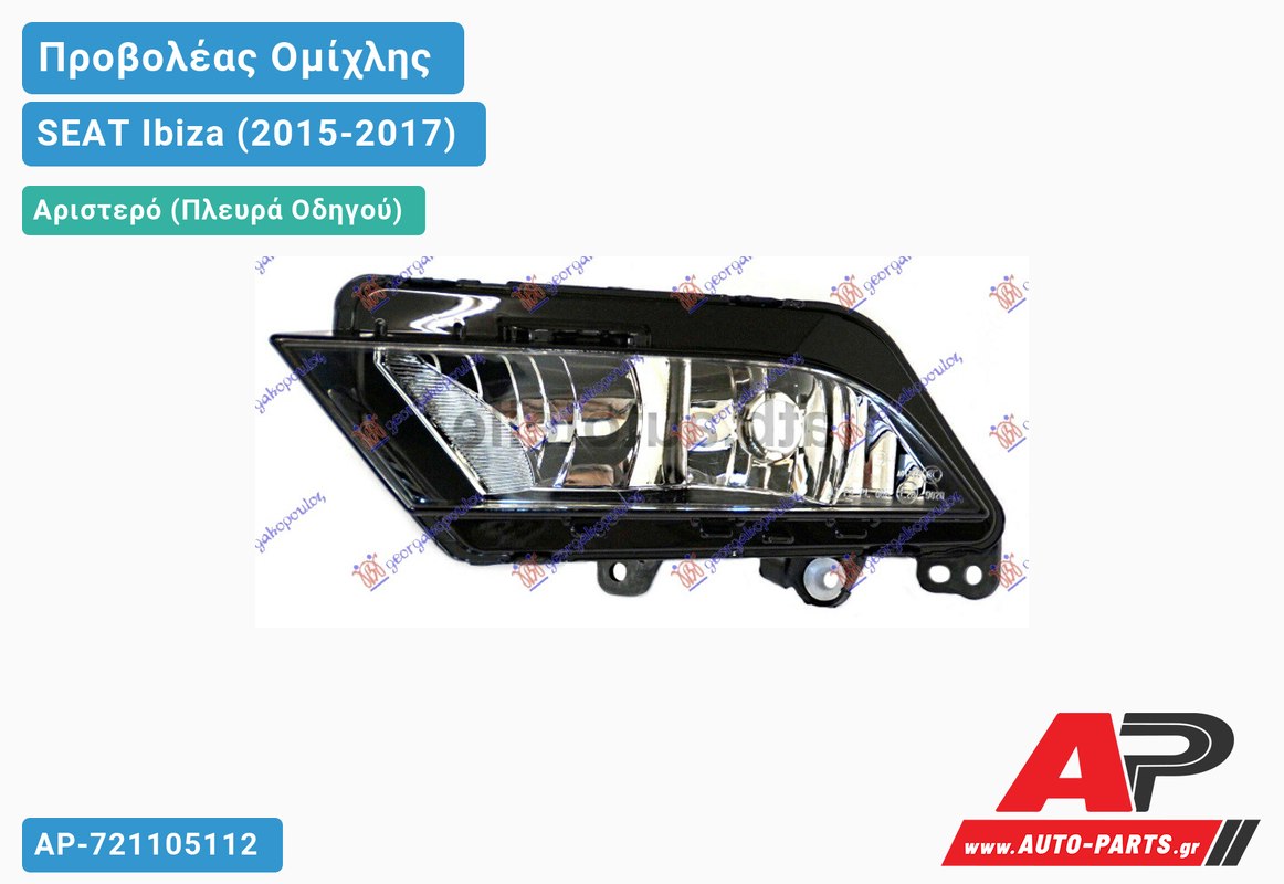 Προβολέας Ομίχλης (Ευρωπαϊκό) Αριστερός SEAT Ibiza (2015-2017)