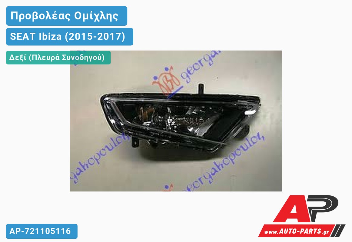 Προβολέας Ομίχλης FR (Ευρωπαϊκό) Δεξιός SEAT Ibiza (2015-2017)
