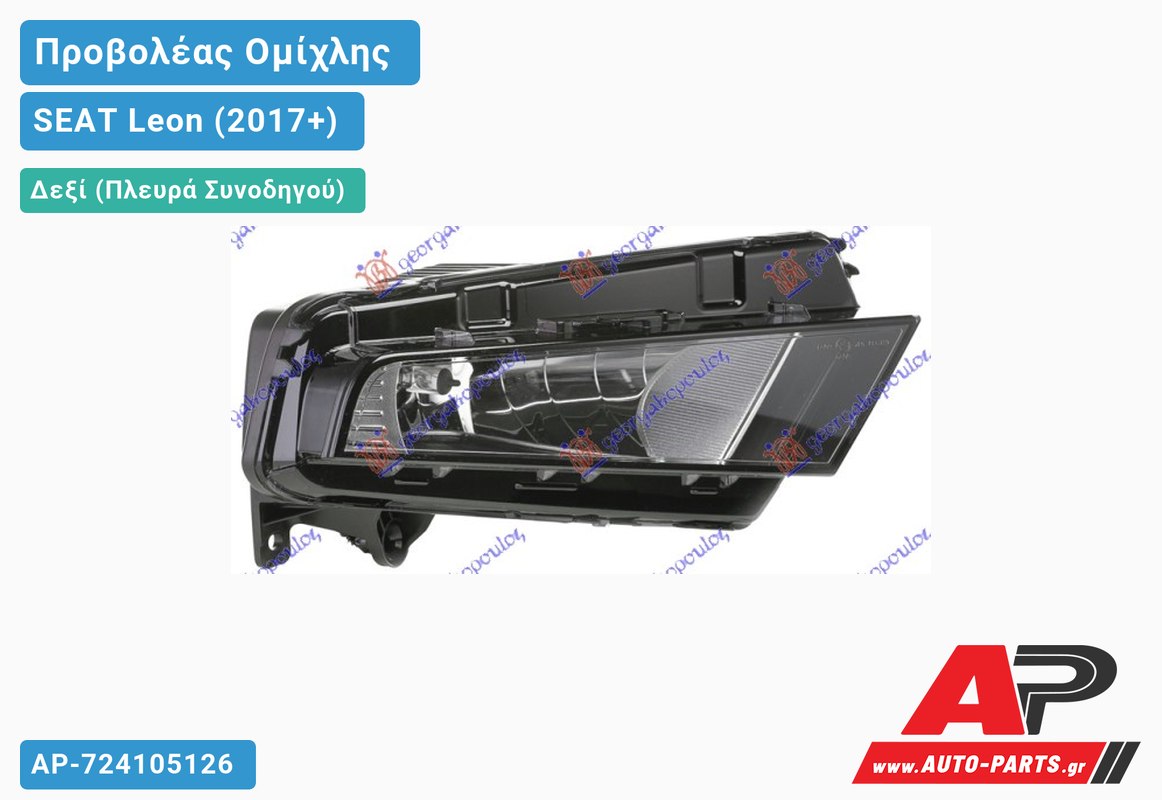 Προβολέας Ομίχλης Μ/ΦΩΣ ΣΤΡΟΦΗΣ (HELLA) Δεξιός SEAT Leon (2017+)