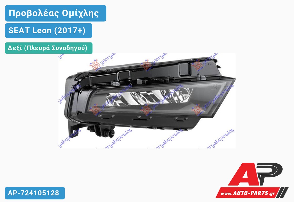 Προβολέας Ομίχλης LED (HELLA) Δεξιός SEAT Leon (2017-2020)