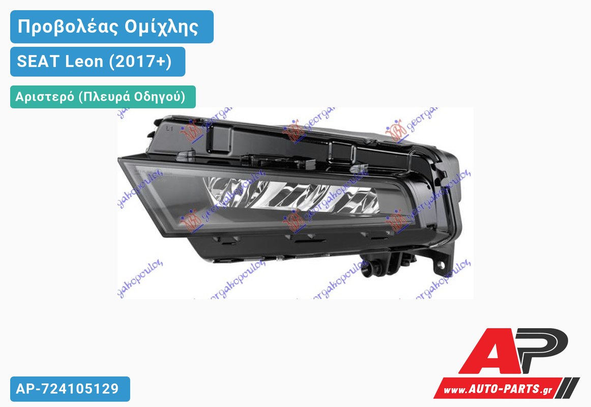 Προβολέας Ομίχλης LED (HELLA) Αριστερός SEAT Leon (2017-2020)