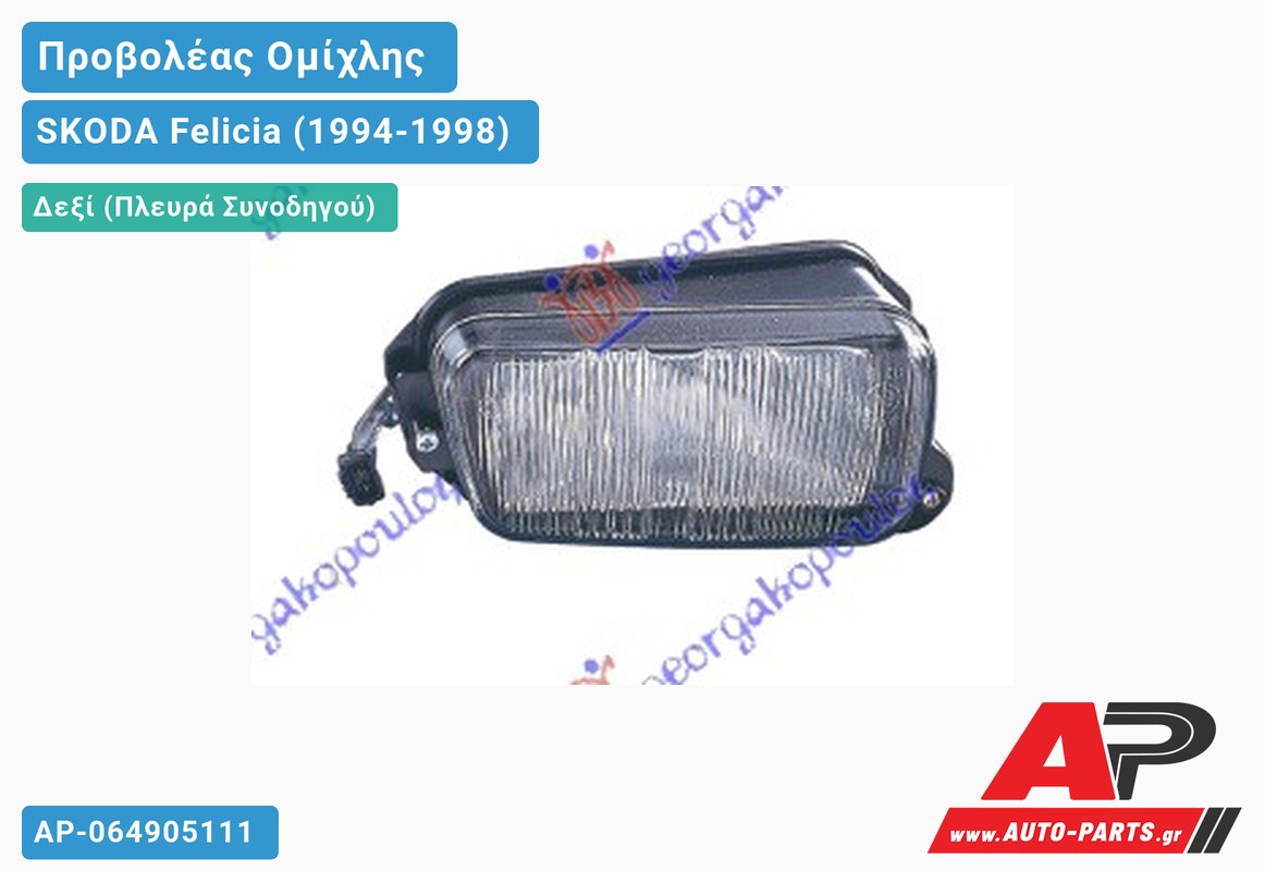 Προβολέας Ομίχλης (Ευρωπαϊκό) Δεξιός SKODA Felicia (1994-1998)