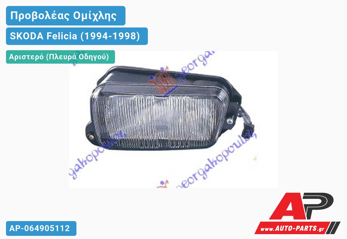 Προβολέας Ομίχλης (Ευρωπαϊκό) Αριστερός SKODA Felicia (1994-1998)