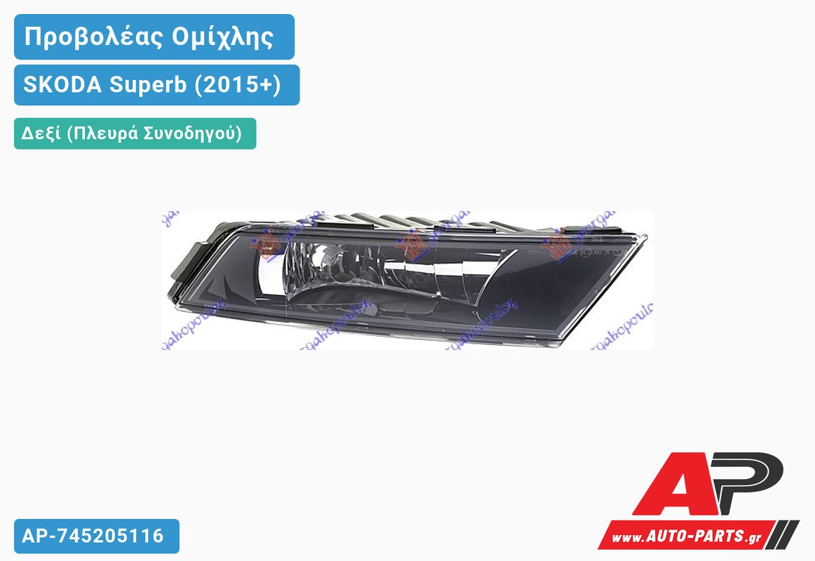 Προβολέας Ομίχλης ΧΡΩΜΙΟ (HELLA) Δεξιός SKODA Superb (2015-2019)