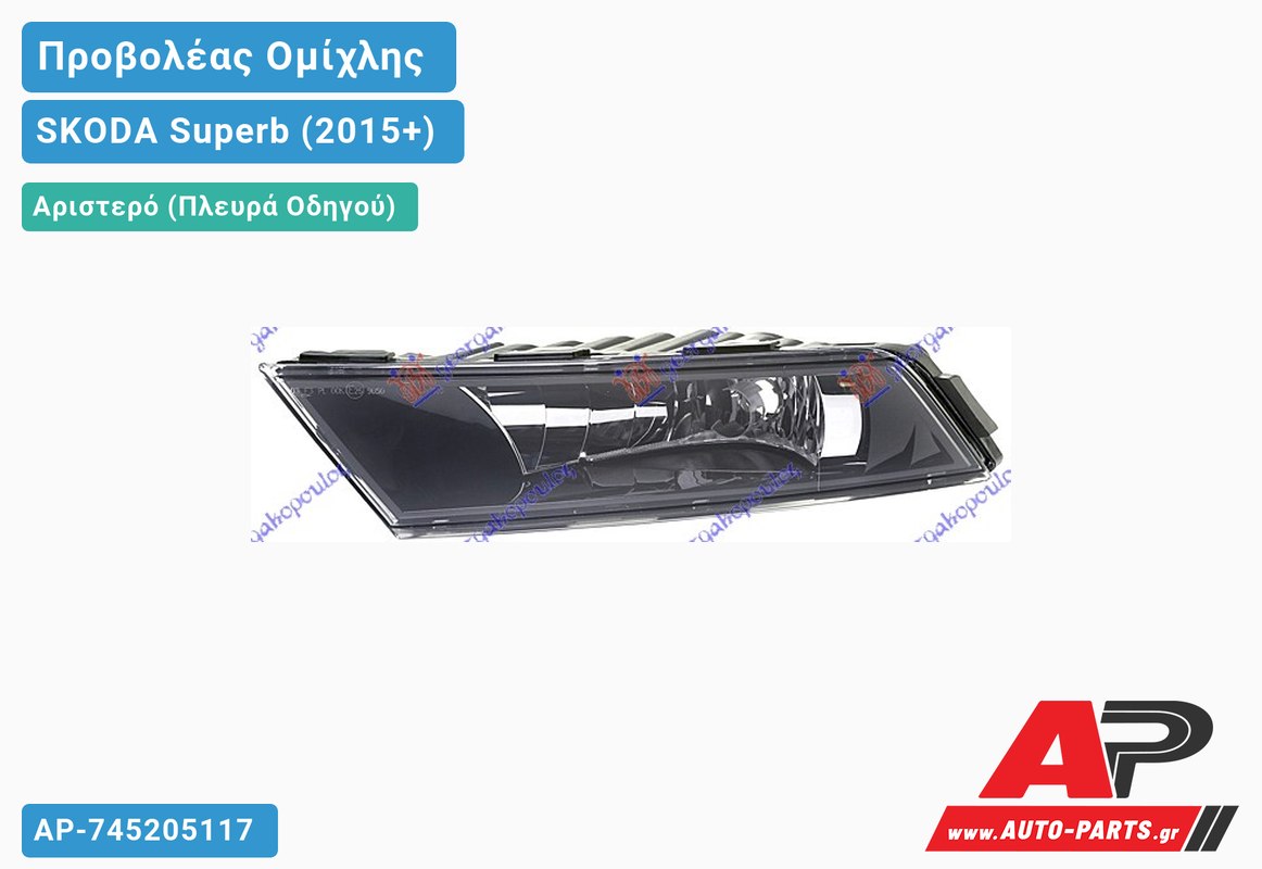 Προβολέας Ομίχλης ΧΡΩΜΙΟ (HELLA) Αριστερός SKODA Superb (2015-2019)