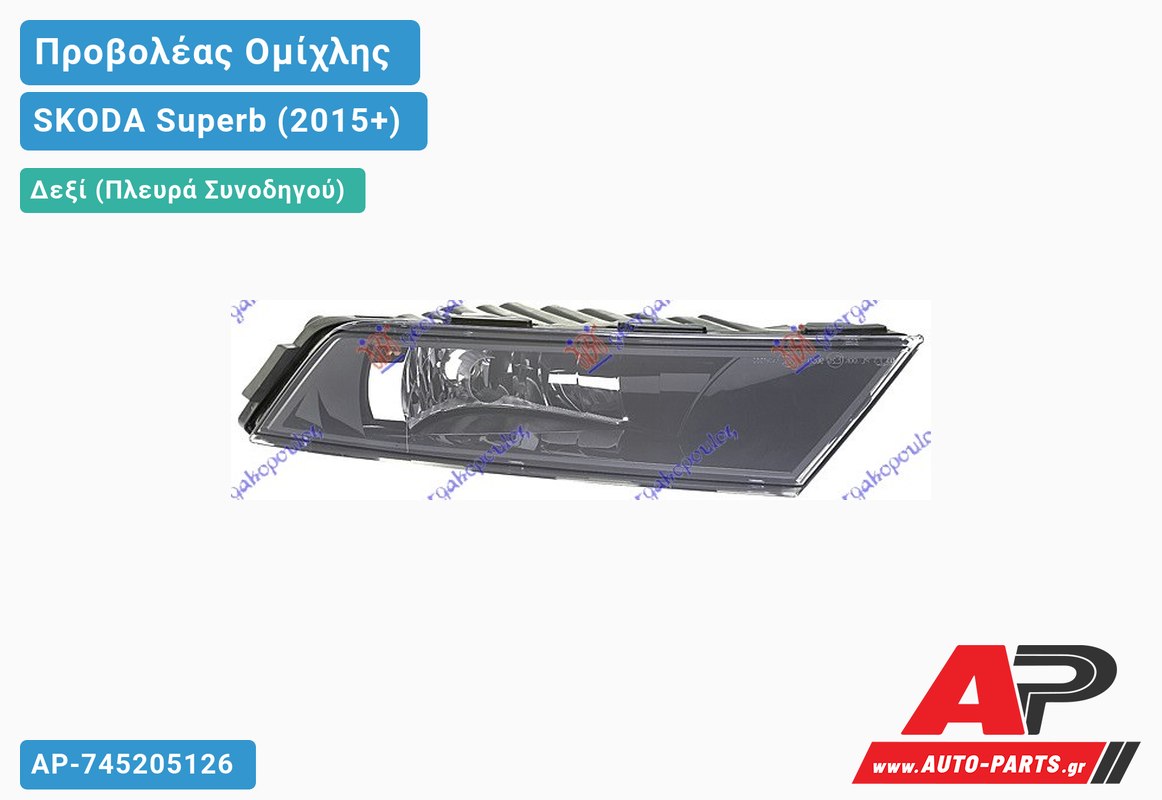 Προβολέας Ομίχλης Μαύρος (HELLA) Δεξιός SKODA Superb (2015-2019)