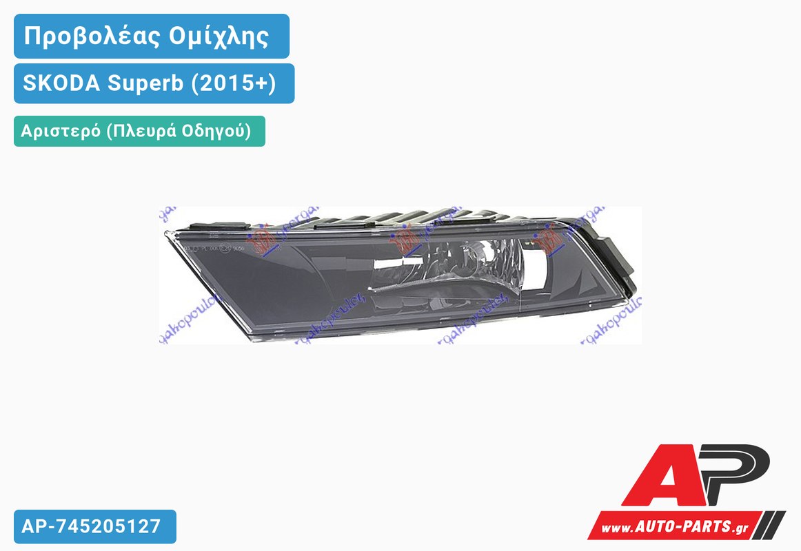 Προβολέας Ομίχλης Μαύρος (HELLA) Αριστερός SKODA Superb (2015-2019)