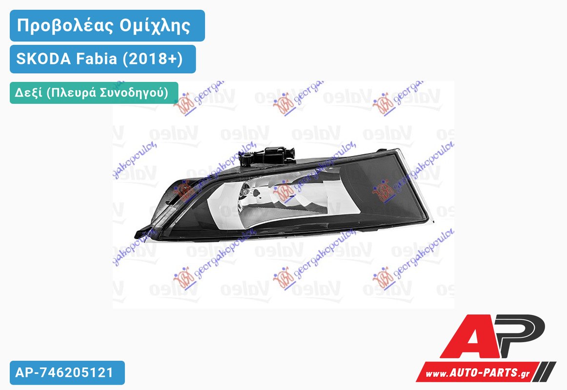 Προβολέας Ομίχλης (VALEO) Δεξιός SKODA Fabia (2018-2021)