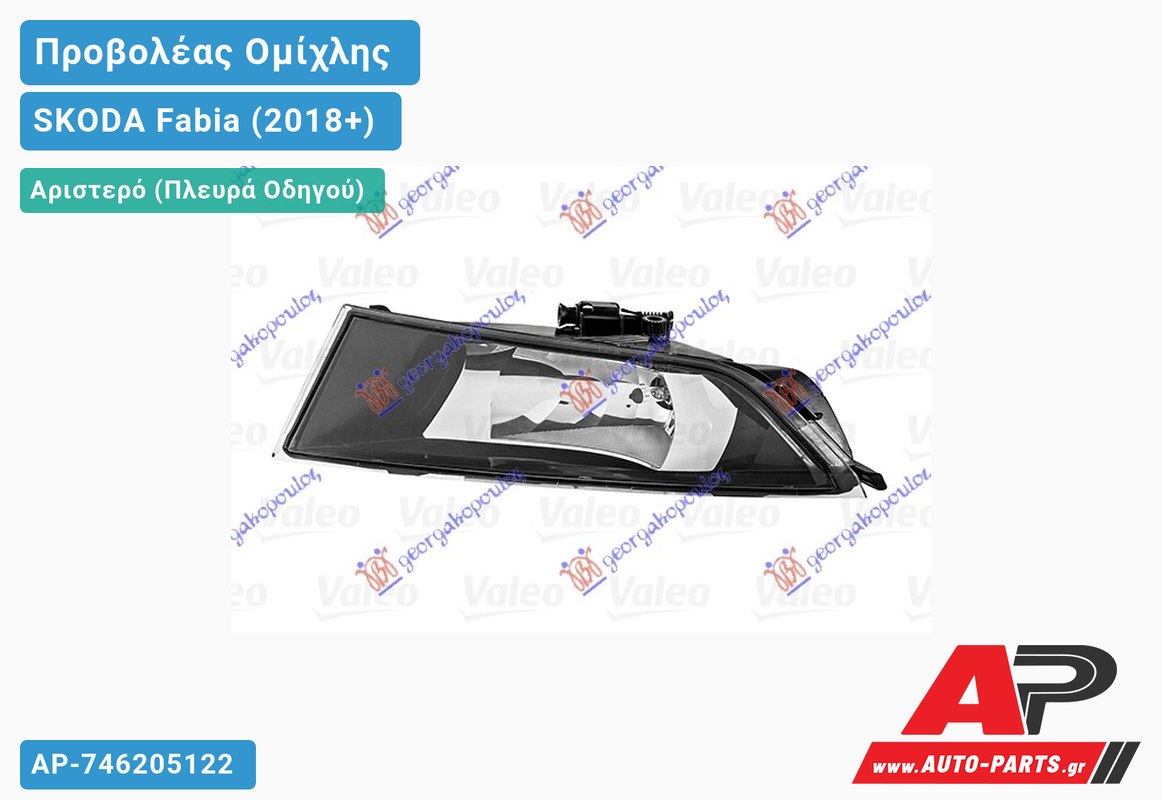 Προβολέας Ομίχλης (VALEO) Αριστερός SKODA Fabia (2018-2021)