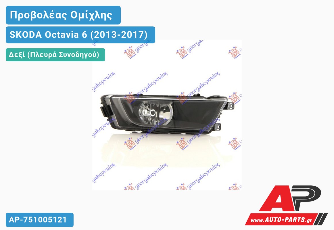 Προβολέας Ομίχλης ΜΑYΡΟ (Ευρωπαϊκό) Δεξιός SKODA Octavia 6 (2013-2017)