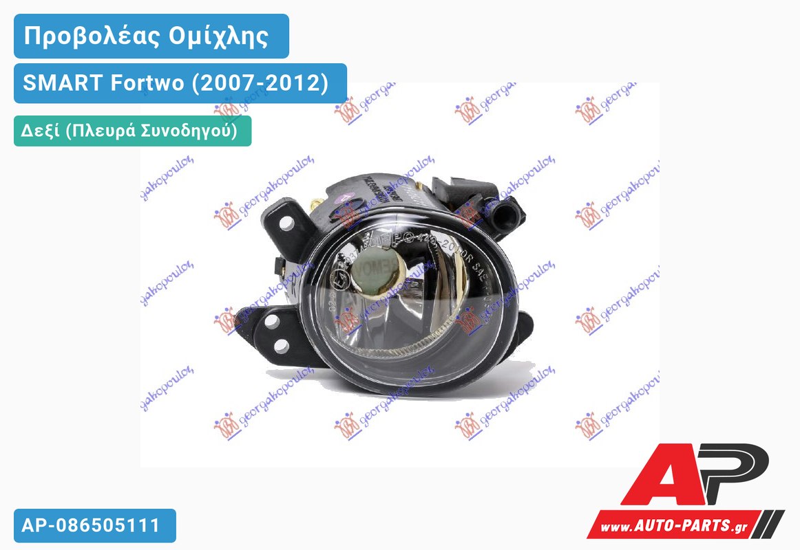 Προβολέας Ομίχλης Στρογγυλό MARELLI Δεξιός SMART Fortwo (2007-2012)