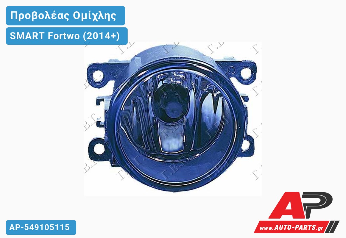 Προβολέας Ομίχλης (H16) (VALEO) SMART Fortwo (2014-2020)