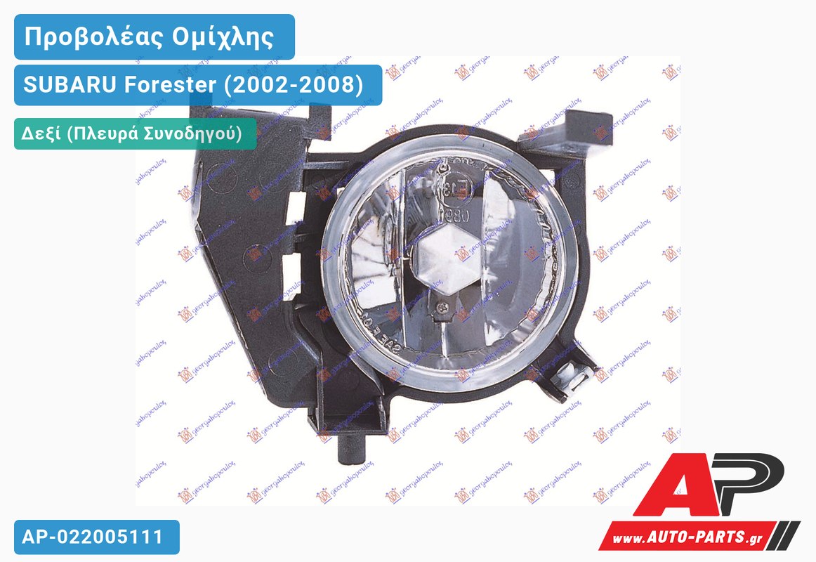 Προβολέας Ομίχλης 06- Δεξιός SUBARU Forester (2002-2008)