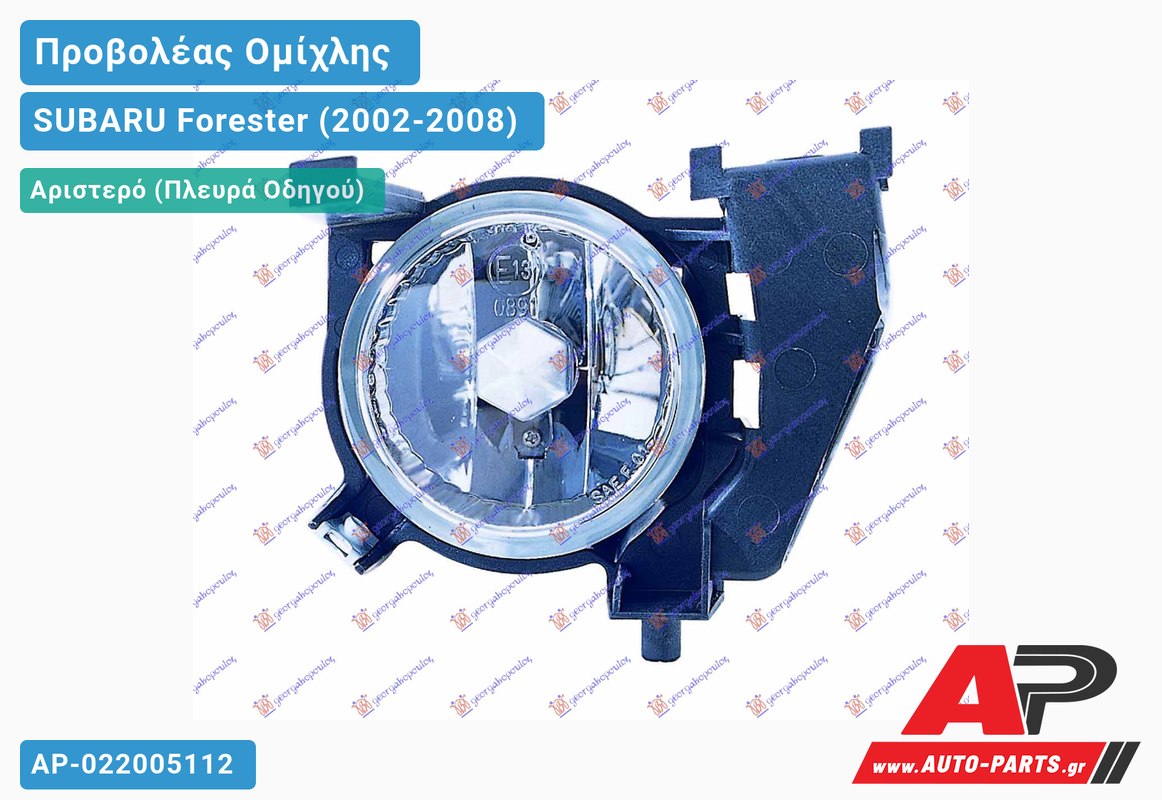 Προβολέας Ομίχλης 06- Αριστερός SUBARU Forester (2002-2008)