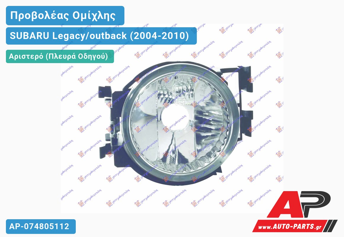 Προβολέας Ομίχλης 07- Αριστερός SUBARU Legacy/outback (2004-2010)