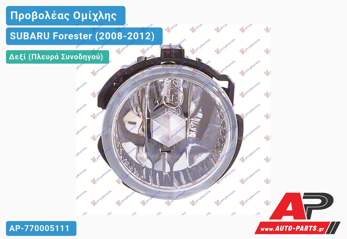 Προβολέας Ομίχλης (Ευρωπαϊκό) Δεξιός SUBARU Forester (2008-2012)