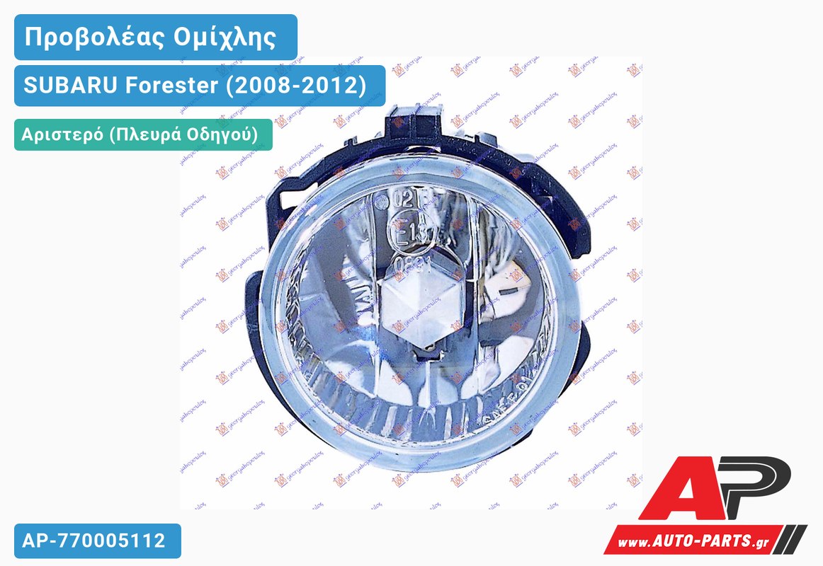 Προβολέας Ομίχλης (Ευρωπαϊκό) Αριστερός SUBARU Forester (2008-2012)