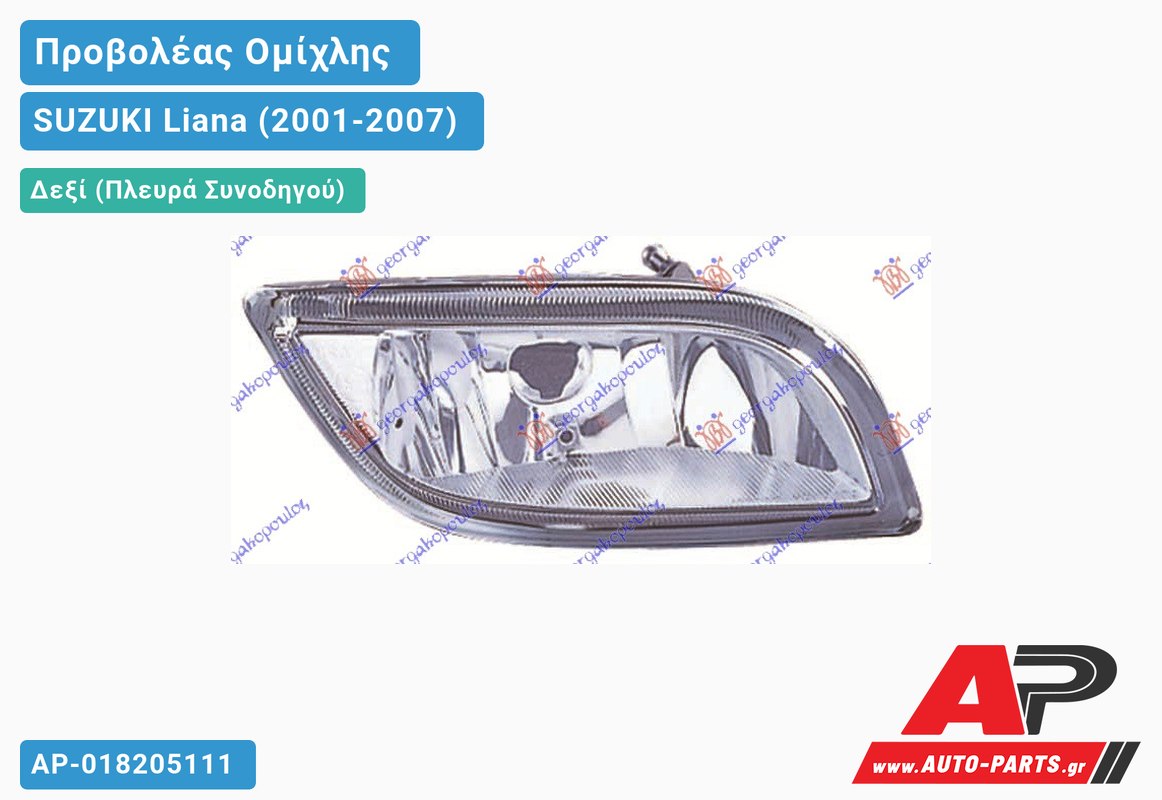 Προβολέας Ομίχλης 05- (Ευρωπαϊκό) Δεξιός SUZUKI Liana (2001-2007)