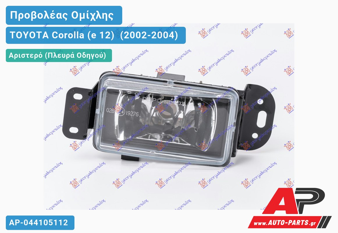 Προβολέας Ομίχλης (Ευρωπαϊκό) Αριστερός TOYOTA Corolla (e 12) [Hatchback,Liftback] (2002-2004)