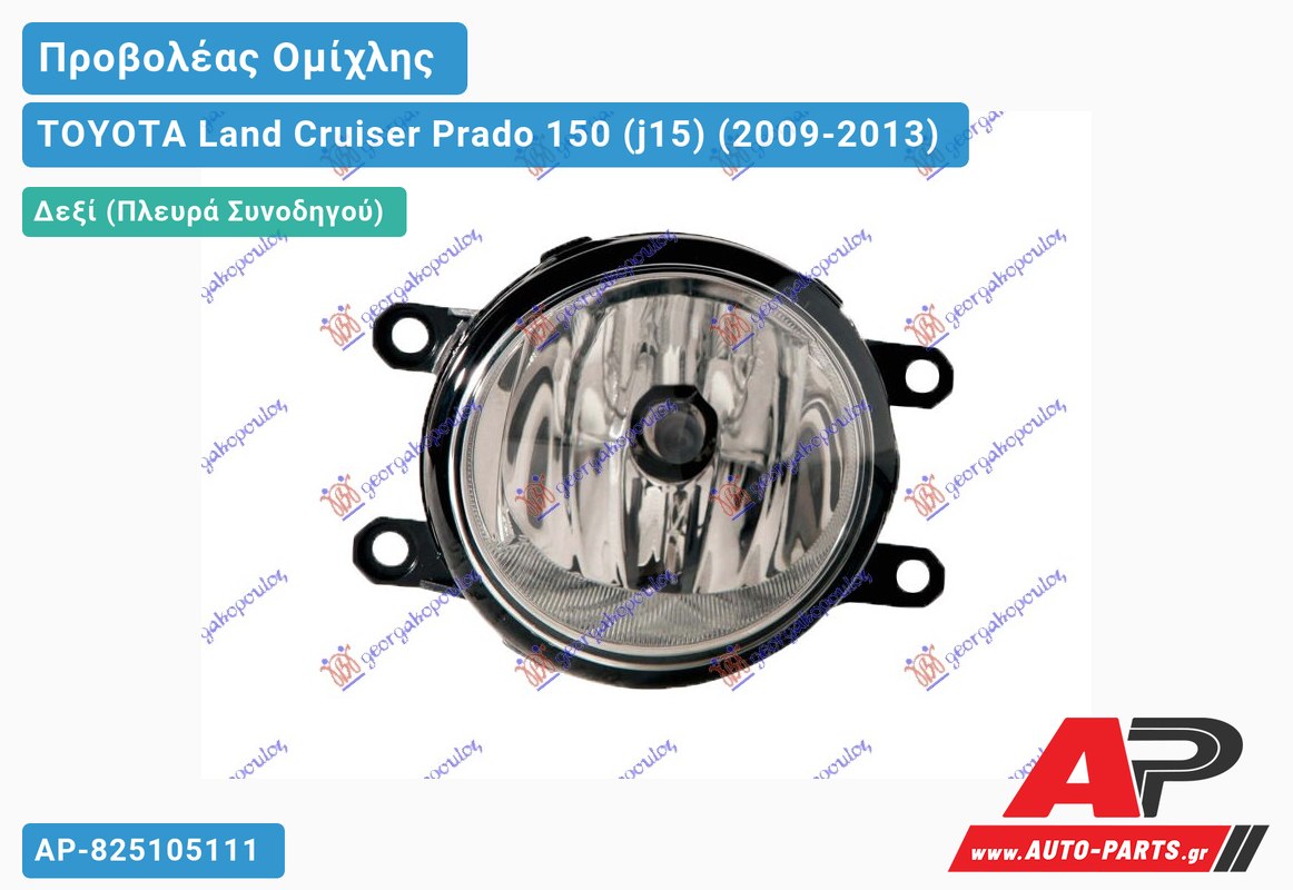 Προβολέας Ομίχλης (Ευρωπαϊκό) Δεξιός TOYOTA Land Cruiser Prado 150 (j15) (2009-2013)