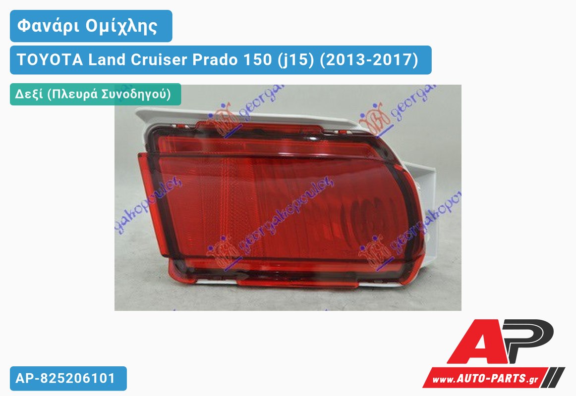 Φανάρι Ομίχλης (Ευρωπαϊκό) Δεξιός TOYOTA Land Cruiser Prado 150 (j15) (2013-2017)
