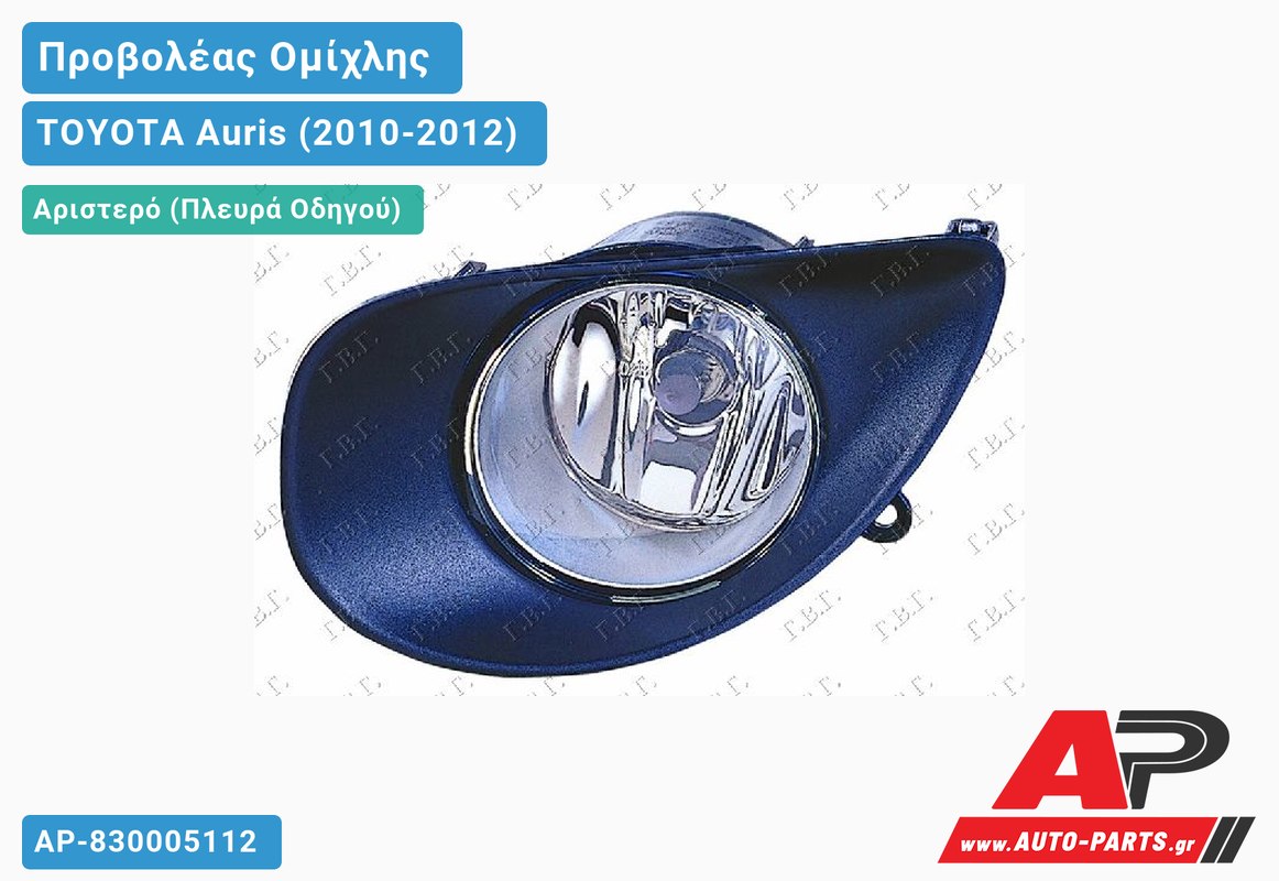 Προβολέας Ομίχλης (Ευρωπαϊκό) Αριστερός TOYOTA Auris (2010-2012)