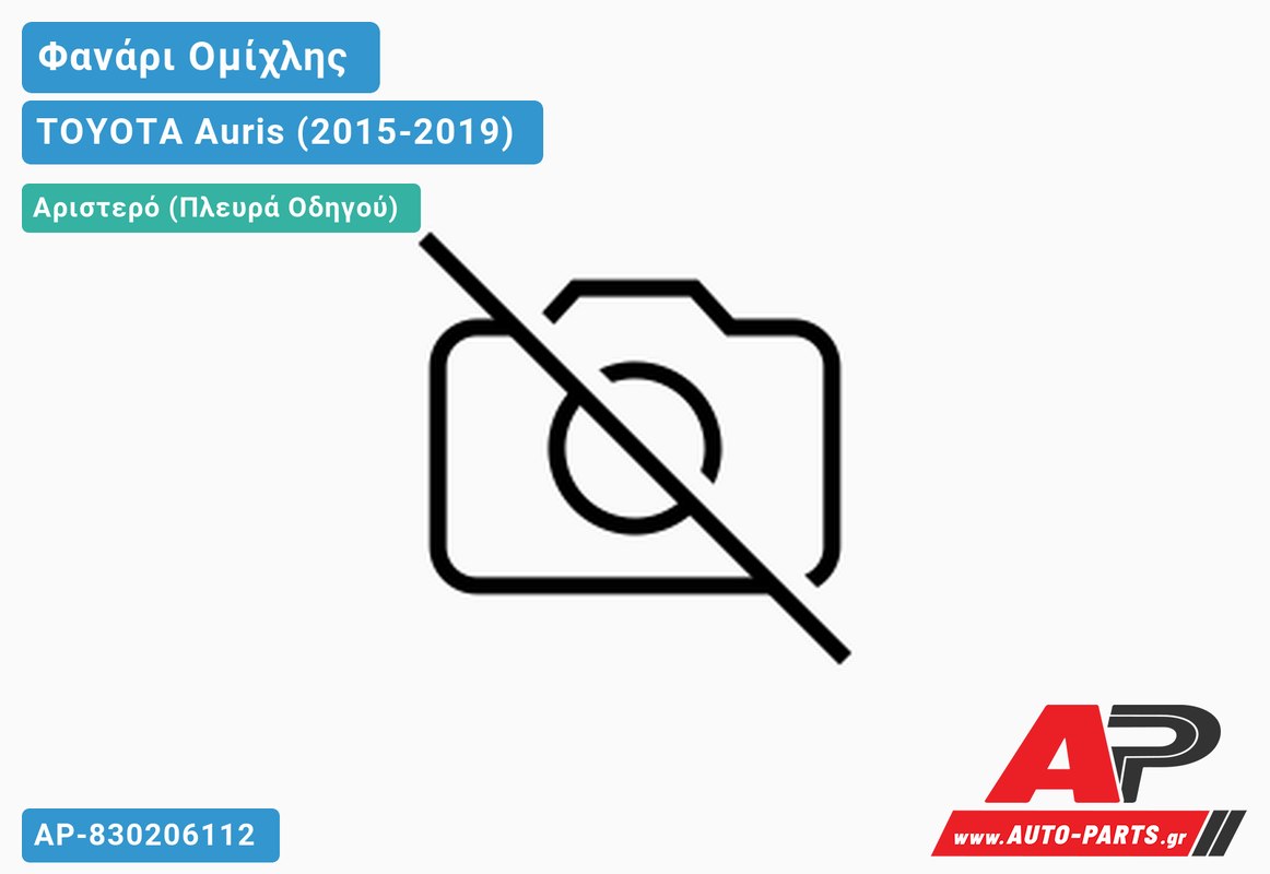 Φανάρι Ομίχλης (Ευρωπαϊκό) Αριστερός TOYOTA Auris (2015-2019)
