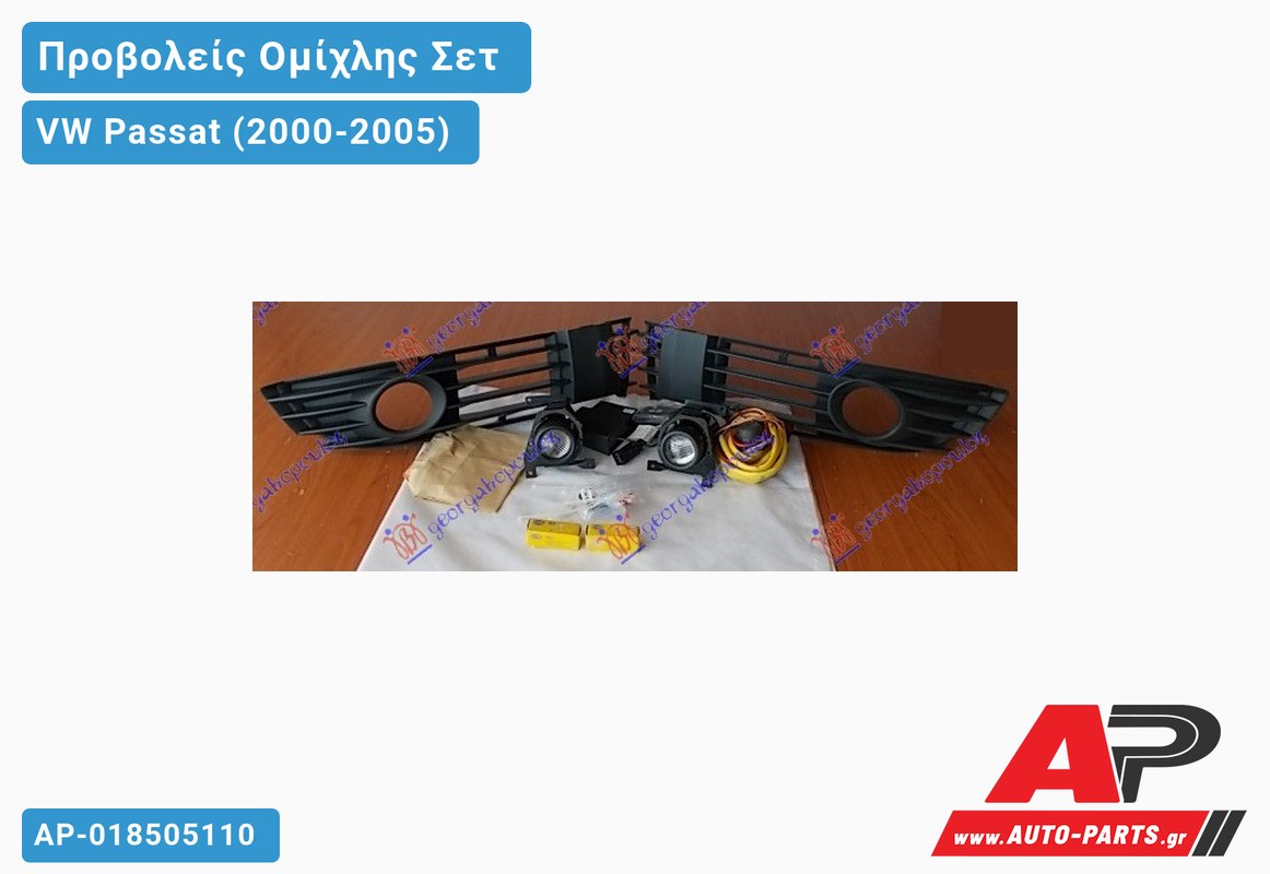 Προβολείς Ομίχλης ΣΕΤ HELLA VW Passat (2000-2005)