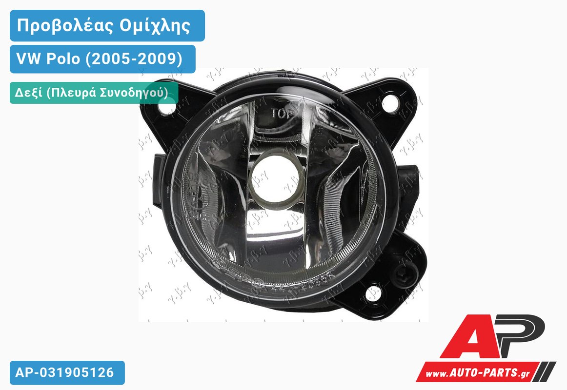 Προβολέας Ομίχλης (& SPORT) (ΗΒ4) (HELLA) Δεξιός VW Polo (2005-2009)