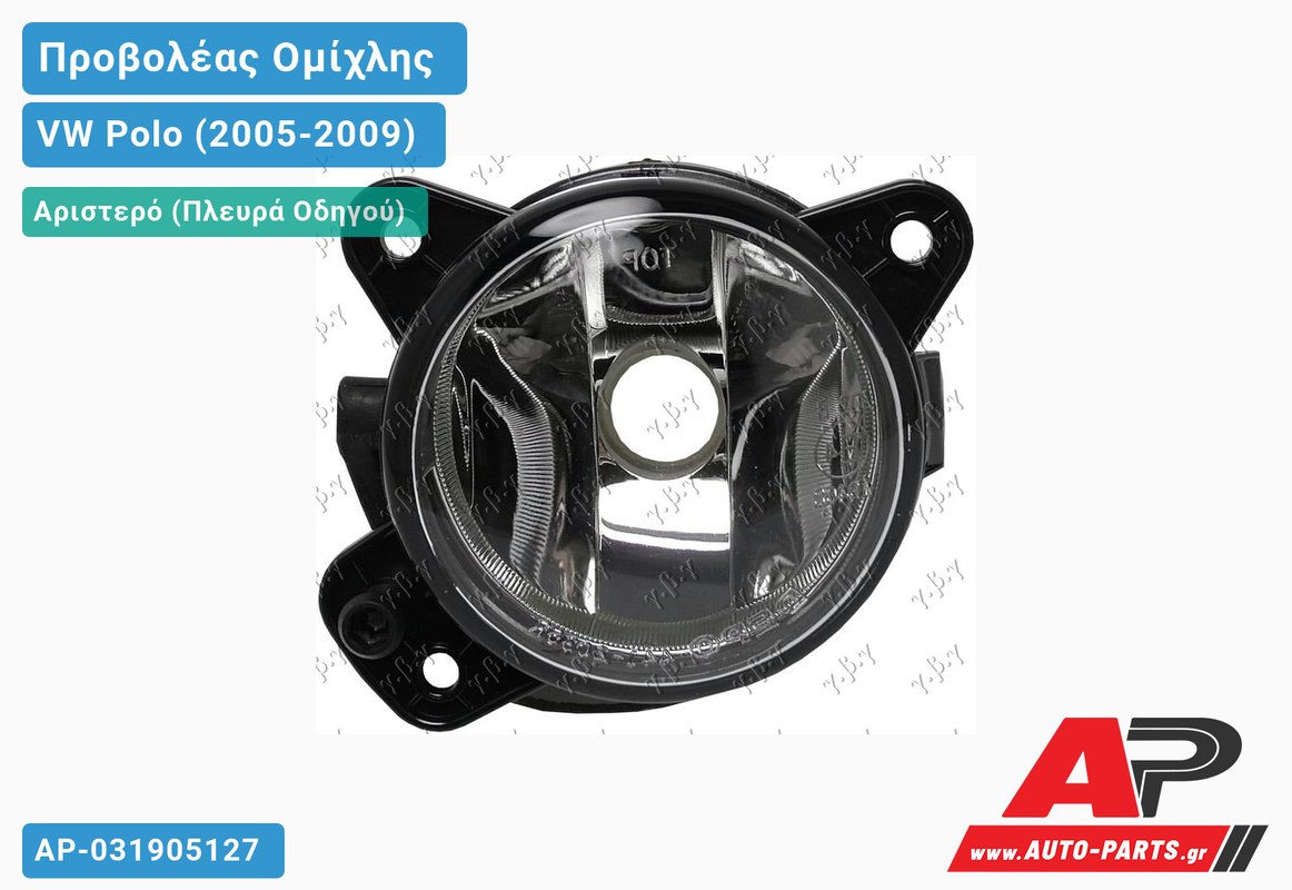 Προβολέας Ομίχλης (& SPORT) (ΗΒ4) (HELLA) Αριστερός VW Polo (2005-2009)